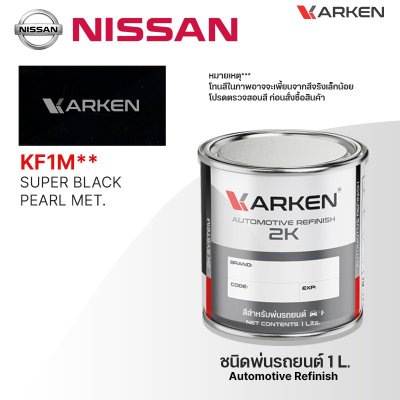 สีพ่นรถยนต์ 2K KARKEN สำหรับ Nissan (นิสสัน) ขนาด 1 ลิตร | เฉดสีตรงรุ่นจากโรงงาน พ่นง่าย แห้งไว