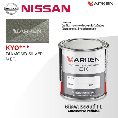 สีพ่นรถยนต์ 2K KARKEN สำหรับ Nissan (นิสสัน) ขนาด 1 ลิตร | เฉดสีตรงรุ่นจากโรงงาน พ่นง่าย แห้งไว