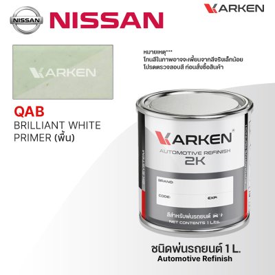 สีพ่นรถยนต์ 2K KARKEN สำหรับ Nissan (นิสสัน) ขนาด 1 ลิตร | เฉดสีตรงรุ่นจากโรงงาน พ่นง่าย แห้งไว