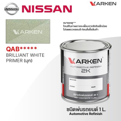 สีพ่นรถยนต์ 2K KARKEN สำหรับ Nissan (นิสสัน) ขนาด 1 ลิตร | เฉดสีตรงรุ่นจากโรงงาน พ่นง่าย แห้งไว