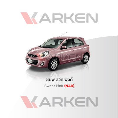 สีแต้มรถยนต์ 2K KARKEN สำหรับ Nissan March (นิสสัน มาร์ช) | เฉดสีตรงรุ่นจากโรงงาน แต้มง่าย แห้งไว