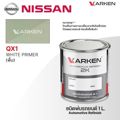 สีพ่นรถยนต์ 2K KARKEN สำหรับ Nissan (นิสสัน) ขนาด 1 ลิตร | เฉดสีตรงรุ่นจากโรงงาน พ่นง่าย แห้งไว