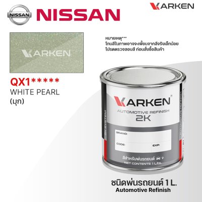 สีพ่นรถยนต์ 2K KARKEN สำหรับ Nissan (นิสสัน) ขนาด 1 ลิตร | เฉดสีตรงรุ่นจากโรงงาน พ่นง่าย แห้งไว