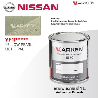 สีพ่นรถยนต์ 2K KARKEN สำหรับ Nissan (นิสสัน) ขนาด 1 ลิตร | เฉดสีตรงรุ่นจากโรงงาน พ่นง่าย แห้งไว