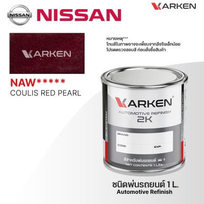 สีพ่นรถยนต์ 2K KARKEN สำหรับ Nissan (นิสสัน) ขนาด 1 ลิตร | เฉดสีตรงรุ่นจากโรงงาน พ่นง่าย แห้งไว