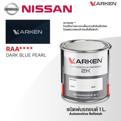 สีพ่นรถยนต์ 2K KARKEN สำหรับ Nissan (นิสสัน) ขนาด 1 ลิตร | เฉดสีตรงรุ่นจากโรงงาน พ่นง่าย แห้งไว