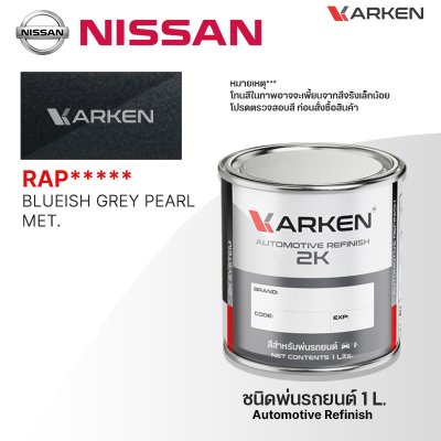 สีพ่นรถยนต์ 2K KARKEN สำหรับ Nissan (นิสสัน) ขนาด 1 ลิตร | เฉดสีตรงรุ่นจากโรงงาน พ่นง่าย แห้งไว