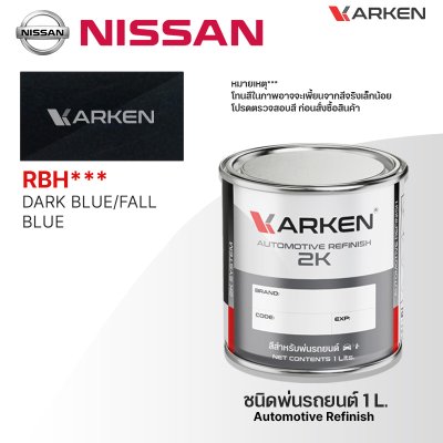 สีพ่นรถยนต์ 2K KARKEN สำหรับ Nissan (นิสสัน) ขนาด 1 ลิตร | เฉดสีตรงรุ่นจากโรงงาน พ่นง่าย แห้งไว