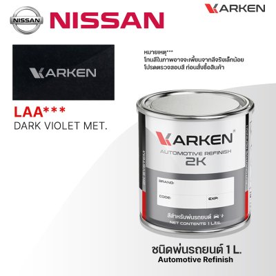 สีพ่นรถยนต์ 2K KARKEN สำหรับ Nissan (นิสสัน) ขนาด 1 ลิตร | เฉดสีตรงรุ่นจากโรงงาน พ่นง่าย แห้งไว