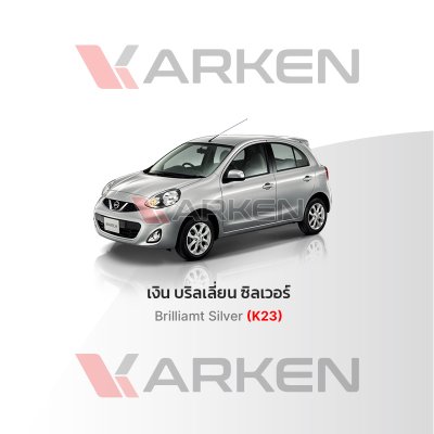 สีแต้มรถยนต์ 2K KARKEN สำหรับ Nissan March (นิสสัน มาร์ช) | เฉดสีตรงรุ่นจากโรงงาน แต้มง่าย แห้งไว