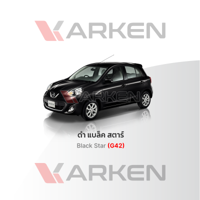 สีแต้มรถยนต์ 2K KARKEN สำหรับ Nissan March (นิสสัน มาร์ช) | เฉดสีตรงรุ่นจากโรงงาน แต้มง่าย แห้งไว