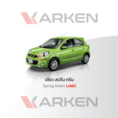 สีแต้มรถยนต์ 2K KARKEN สำหรับ Nissan March (นิสสัน มาร์ช) | เฉดสีตรงรุ่นจากโรงงาน แต้มง่าย แห้งไว