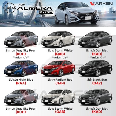 สีแต้มรถยนต์ 2K KARKEN สำหรับ Nissan Almera (นิสสัน อัลเมร่า) | เฉดสีตรงรุ่นจากโรงงาน แต้มง่าย แห้งไว