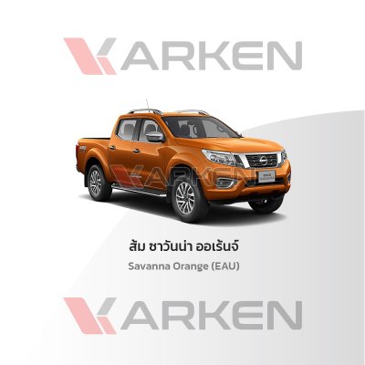 สีแต้มรถยนต์ 2K KARKEN สำหรับ Nissan Navara (นิสสัน นาวาร่า) | เฉดสีตรงรุ่นจากโรงงาน แต้มง่าย แห้งไว