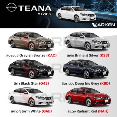 สีแต้มรถยนต์ 2K KARKEN สำหรับ Nissan Teana (นิสสัน เทียร์น่า) | เฉดสีตรงรุ่นจากโรงงาน แต้มง่าย แห้งไว