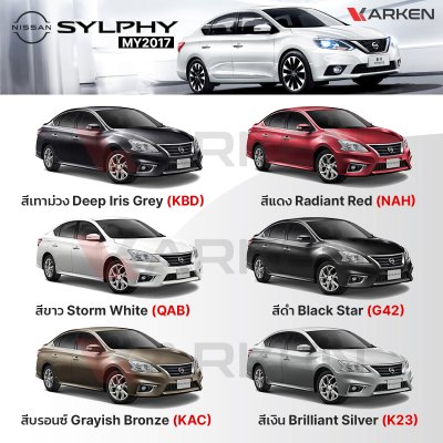 สีแต้มรถยนต์ 2K KARKEN สำหรับ Nissan Sylphy (นิสสัน ซิลฟี่) | เฉดสีตรงรุ่นจากโรงงาน แต้มง่าย แห้งไว