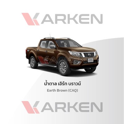 สีแต้มรถยนต์ 2K KARKEN สำหรับ Nissan Navara (นิสสัน นาวาร่า) | เฉดสีตรงรุ่นจากโรงงาน แต้มง่าย แห้งไว