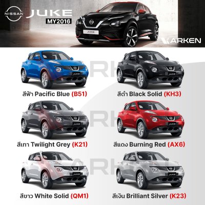 สีแต้มรถยนต์ 2K KARKEN สำหรับ Nissan Juke (นิสสัน จูค) | เฉดสีตรงรุ่นจากโรงงาน แต้มง่าย แห้งไว