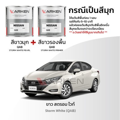 สีแต้มรถยนต์ 2K KARKEN สำหรับ Nissan Almera (นิสสัน อัลเมร่า) | เฉดสีตรงรุ่นจากโรงงาน แต้มง่าย แห้งไว