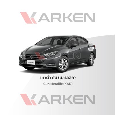สีแต้มรถยนต์ 2K KARKEN สำหรับ Nissan Almera (นิสสัน อัลเมร่า) | เฉดสีตรงรุ่นจากโรงงาน แต้มง่าย แห้งไว