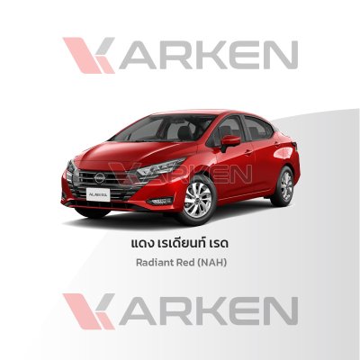 สีแต้มรถยนต์ 2K KARKEN สำหรับ Nissan Almera (นิสสัน อัลเมร่า) | เฉดสีตรงรุ่นจากโรงงาน แต้มง่าย แห้งไว