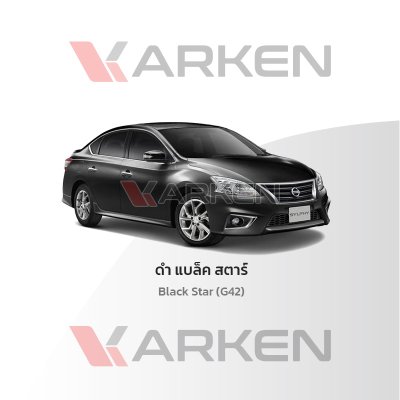 สีแต้มรถยนต์ 2K KARKEN สำหรับ Nissan Sylphy (นิสสัน ซิลฟี่) | เฉดสีตรงรุ่นจากโรงงาน แต้มง่าย แห้งไว