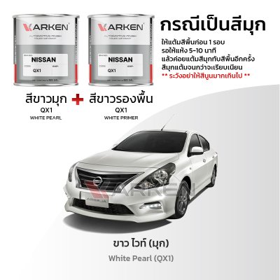 สีแต้มรถยนต์ 2K KARKEN สำหรับ Nissan Almera (นิสสัน อัลเมร่า) | เฉดสีตรงรุ่นจากโรงงาน แต้มง่าย แห้งไว
