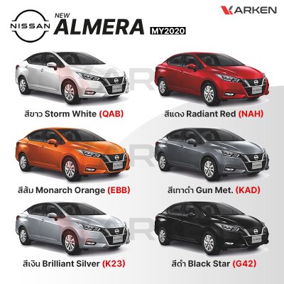 สีแต้มรถยนต์ 2K KARKEN สำหรับ Nissan Almera (นิสสัน อัลเมร่า) | เฉดสีตรงรุ่นจากโรงงาน แต้มง่าย แห้งไว