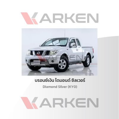 สีแต้มรถยนต์ 2K KARKEN สำหรับ Nissan Navara (นิสสัน นาวาร่า) | เฉดสีตรงรุ่นจากโรงงาน แต้มง่าย แห้งไว