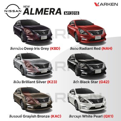 สีแต้มรถยนต์ 2K KARKEN สำหรับ Nissan Almera (นิสสัน อัลเมร่า) | เฉดสีตรงรุ่นจากโรงงาน แต้มง่าย แห้งไว