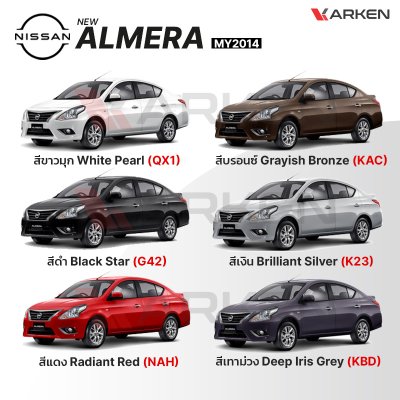 สีแต้มรถยนต์ 2K KARKEN สำหรับ Nissan Almera (นิสสัน อัลเมร่า) | เฉดสีตรงรุ่นจากโรงงาน แต้มง่าย แห้งไว
