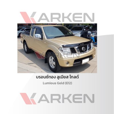 สีแต้มรถยนต์ 2K KARKEN สำหรับ Nissan Navara (นิสสัน นาวาร่า) | เฉดสีตรงรุ่นจากโรงงาน แต้มง่าย แห้งไว