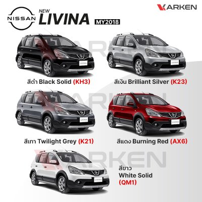 สีแต้มรถยนต์ 2K KARKEN สำหรับ Nissan Livina (นิสสัน ลิวิน่า) | เฉดสีตรงรุ่นจากโรงงาน แต้มง่าย แห้งไว