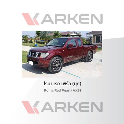 สีแต้มรถยนต์ 2K KARKEN สำหรับ Nissan Navara (นิสสัน นาวาร่า) | เฉดสีตรงรุ่นจากโรงงาน แต้มง่าย แห้งไว