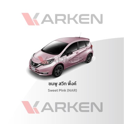 สีแต้มรถยนต์ 2K KARKEN สำหรับ Nissan Note (นิสสัน โน๊ต) | เฉดสีตรงรุ่นจากโรงงาน แต้มง่าย แห้งไว