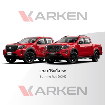 สีแต้มรถยนต์ 2K KARKEN สำหรับ Nissan Navara (นิสสัน นาวาร่า) | เฉดสีตรงรุ่นจากโรงงาน แต้มง่าย แห้งไว
