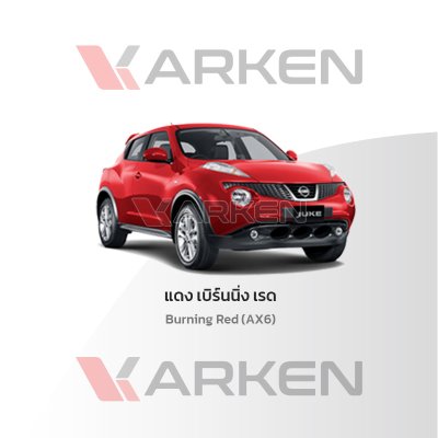 สีแต้มรถยนต์ 2K KARKEN สำหรับ Nissan Juke (นิสสัน จูค) | เฉดสีตรงรุ่นจากโรงงาน แต้มง่าย แห้งไว
