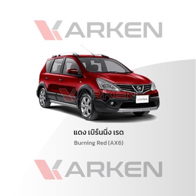 สีแต้มรถยนต์ 2K KARKEN สำหรับ Nissan Livina (นิสสัน ลิวิน่า) | เฉดสีตรงรุ่นจากโรงงาน แต้มง่าย แห้งไว