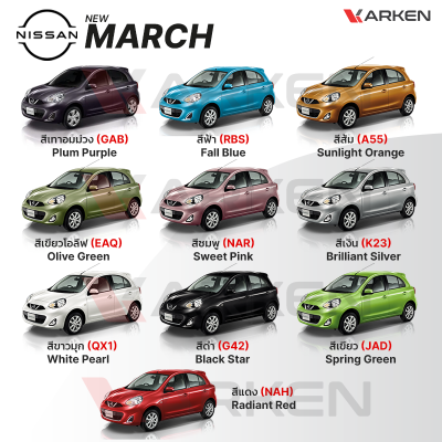 สีแต้มรถยนต์ 2K KARKEN สำหรับ Nissan March (นิสสัน มาร์ช) | เฉดสีตรงรุ่นจากโรงงาน แต้มง่าย แห้งไว