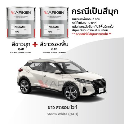 สีแต้มรถยนต์ 2K KARKEN สำหรับ Nissan Kicks (นิสสัน คิกส์) | เฉดสีตรงรุ่นจากโรงงาน แต้มง่าย แห้งไว