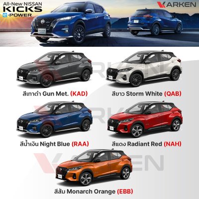 สีแต้มรถยนต์ 2K KARKEN สำหรับ Nissan Kicks (นิสสัน คิกส์) | เฉดสีตรงรุ่นจากโรงงาน แต้มง่าย แห้งไว