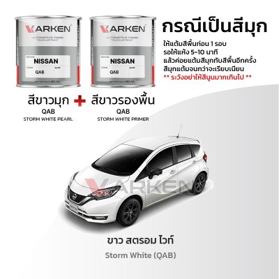 สีแต้มรถยนต์ 2K KARKEN สำหรับ Nissan Note (นิสสัน โน๊ต) | เฉดสีตรงรุ่นจากโรงงาน แต้มง่าย แห้งไว
