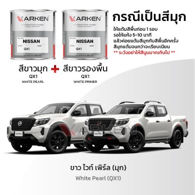 สีแต้มรถยนต์ 2K KARKEN สำหรับ Nissan Navara (นิสสัน นาวาร่า) | เฉดสีตรงรุ่นจากโรงงาน แต้มง่าย แห้งไว