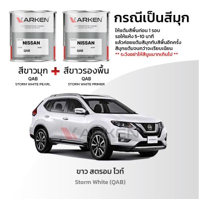 สีแต้มรถยนต์ 2K KARKEN สำหรับ Nissan X-Trail (นิสสัน เอ็กซ์-เทรล) | เฉดสีตรงรุ่นจากโรงงาน แต้มง่าย แห้งไว