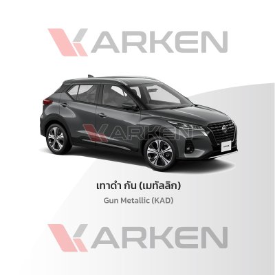 สีแต้มรถยนต์ 2K KARKEN สำหรับ Nissan Kicks (นิสสัน คิกส์) | เฉดสีตรงรุ่นจากโรงงาน แต้มง่าย แห้งไว