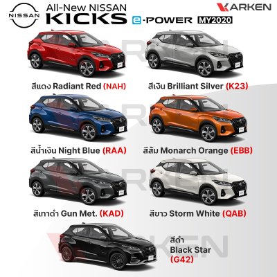 สีแต้มรถยนต์ 2K KARKEN สำหรับ Nissan Kicks (นิสสัน คิกส์) | เฉดสีตรงรุ่นจากโรงงาน แต้มง่าย แห้งไว
