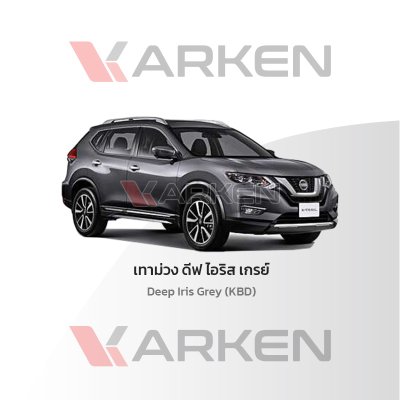 สีแต้มรถยนต์ 2K KARKEN สำหรับ Nissan X-Trail (นิสสัน เอ็กซ์-เทรล) | เฉดสีตรงรุ่นจากโรงงาน แต้มง่าย แห้งไว