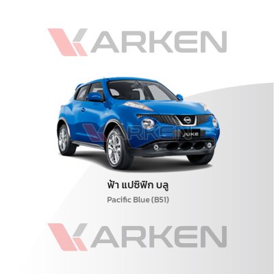 สีแต้มรถยนต์ 2K KARKEN สำหรับ Nissan Juke (นิสสัน จูค) | เฉดสีตรงรุ่นจากโรงงาน แต้มง่าย แห้งไว