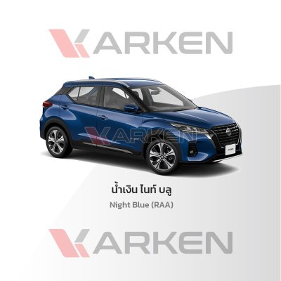 สีแต้มรถยนต์ 2K KARKEN สำหรับ Nissan Kicks (นิสสัน คิกส์) | เฉดสีตรงรุ่นจากโรงงาน แต้มง่าย แห้งไว