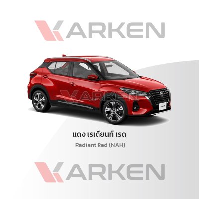 สีแต้มรถยนต์ 2K KARKEN สำหรับ Nissan Kicks (นิสสัน คิกส์) | เฉดสีตรงรุ่นจากโรงงาน แต้มง่าย แห้งไว